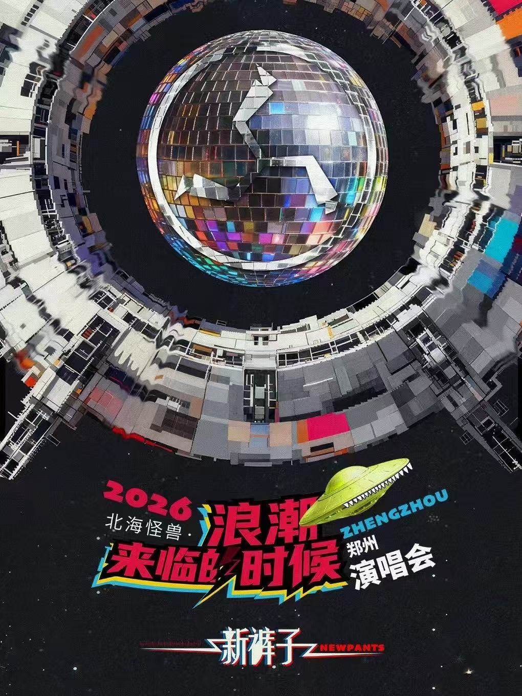【郑州】2026新裤子北海怪兽·浪潮来临的时候巡回演唱会