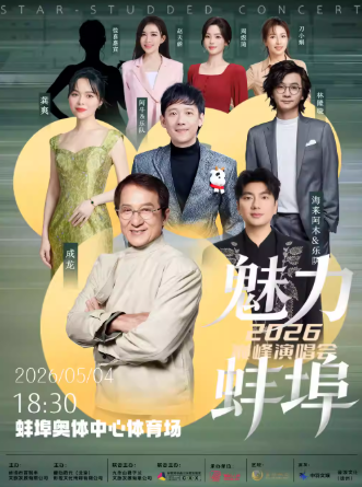 【蚌埠】2026魅力蚌埠群星演唱会