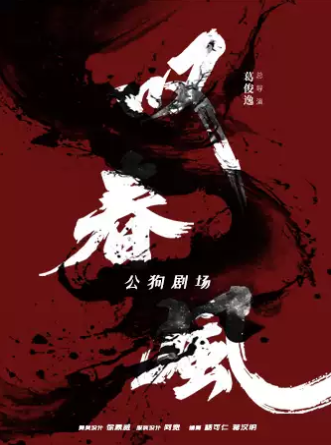 新中式舞蹈秀《叹春风》巡演海报