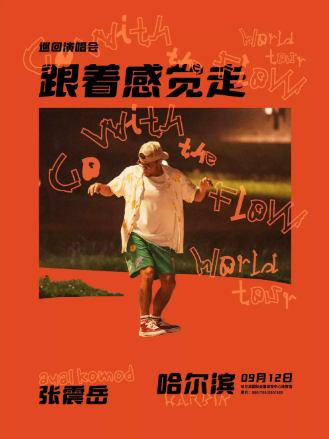 【哈尔滨】张震岳《跟着感觉走》巡回演唱会