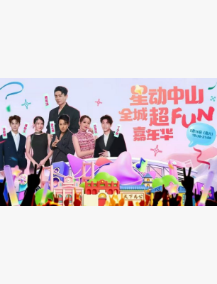 【中山】星动中山 全城超FUN 嘉年华