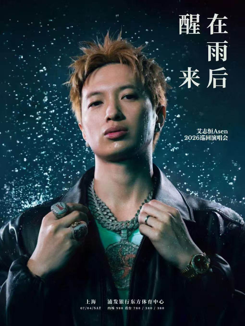 【上海】在雨后醒来 艾志恒Asen 2026巡回演唱会-上海站