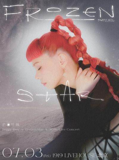 【北京】许哲珮「FrozenStar」2026巡演北京站