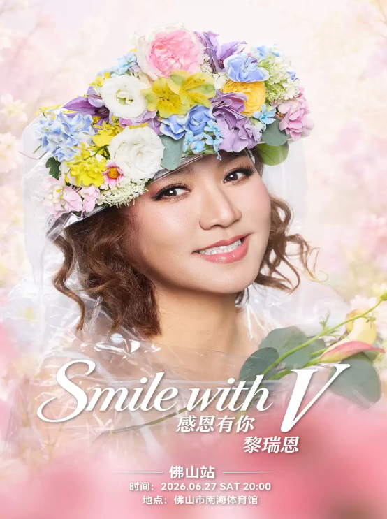 【佛山】感恩有你 黎瑞恩 Smile with V演唱会