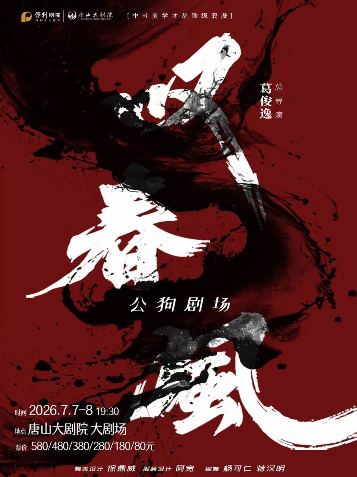 新中式舞蹈秀《叹春风》海报