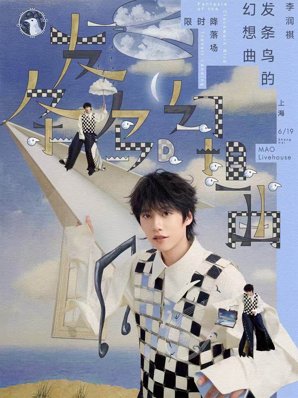 【上海】李润祺「发条鸟的幻想曲-限时降落」— 上海站