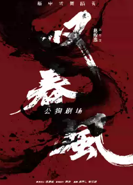 新中式舞蹈秀《叹春风》海报