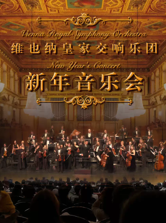 维也纳皇家交响乐团2027新年音乐会-长沙站 演出海报