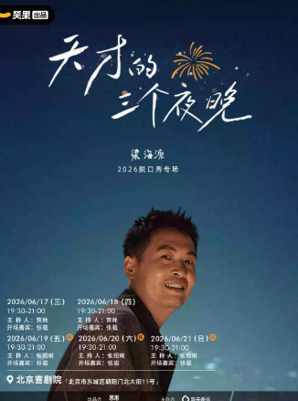 梁海源脱口秀专场《天才的三个夜晚》|笑果出品@北京海报