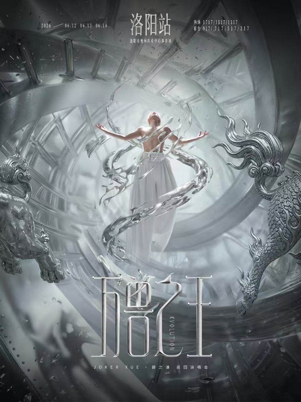 【洛阳】薛之谦“万兽之王”巡回演唱会