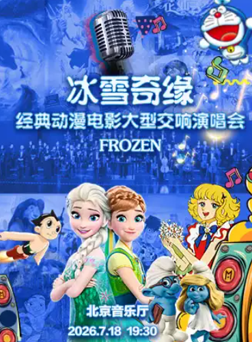 冰雪奇缘—经典动漫电影金曲大型交响演唱会海报