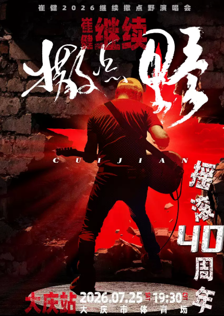 【大庆】2026『崔健』"继续撒点野"巡回演唱会−大庆站