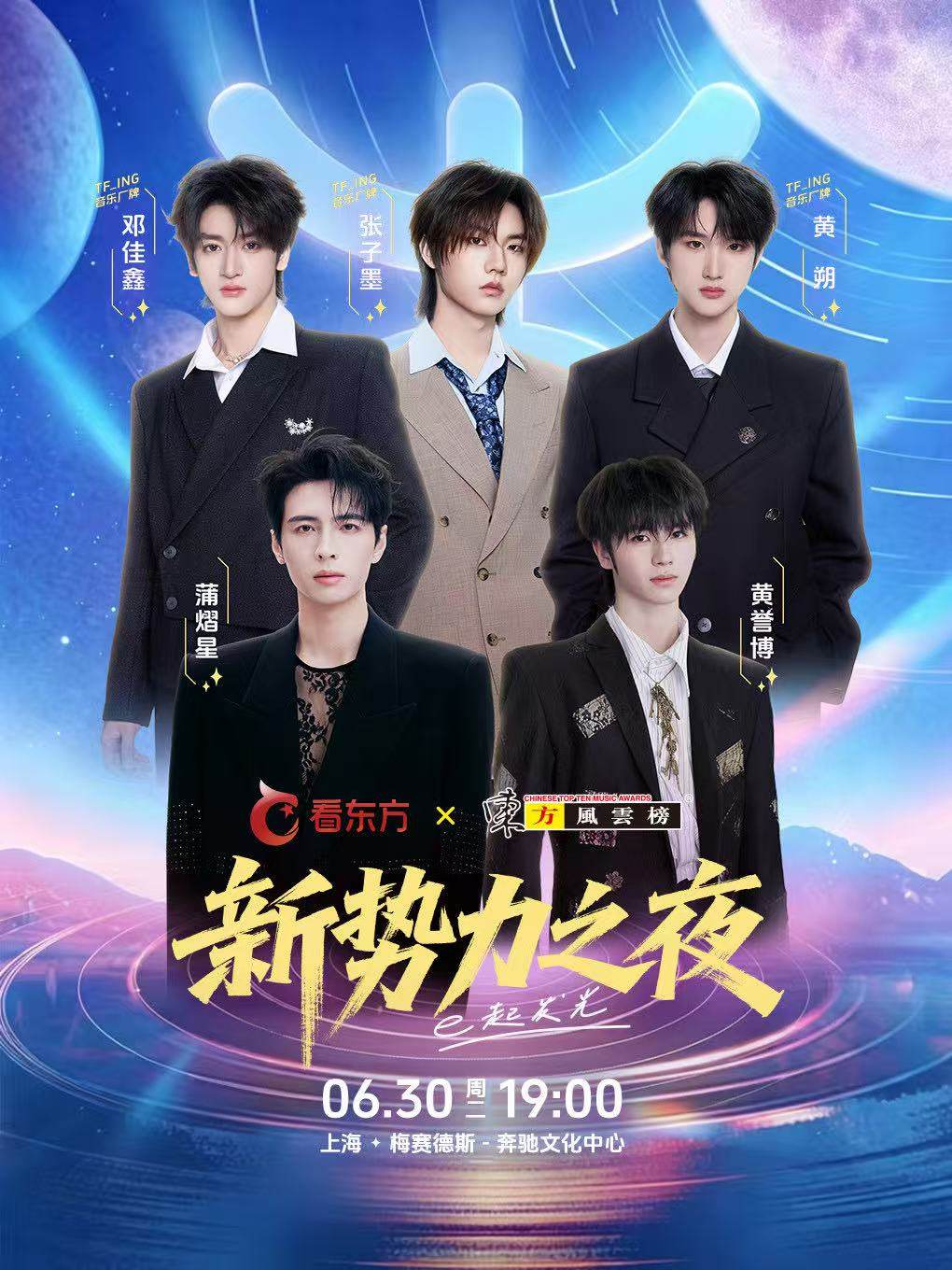 看东方·东方风云榜新势力之夜海报