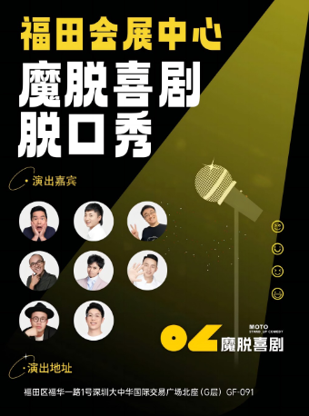 福田会展中心脱口秀【魔脱喜剧】| 每周一至周日｜爆笑解压欢乐精品脱口秀大会海报