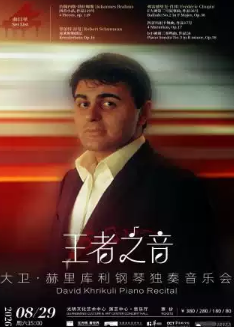 “王者之音”大卫·赫里库利钢琴独奏音乐会海报