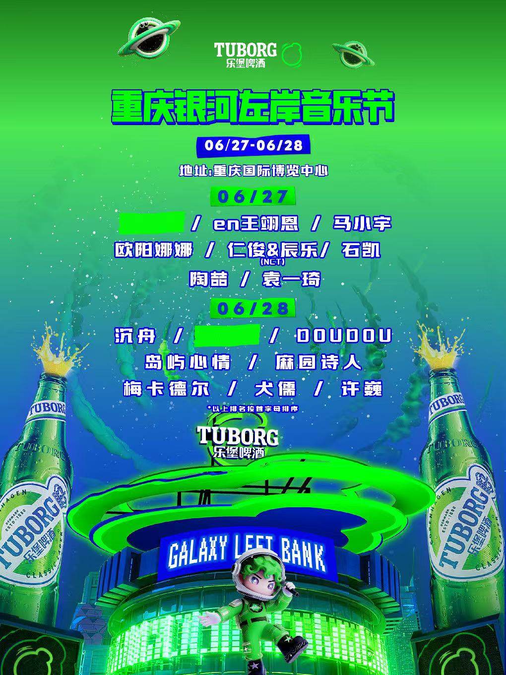 【重庆】乐堡啤酒·2026重庆银河左岸音乐节