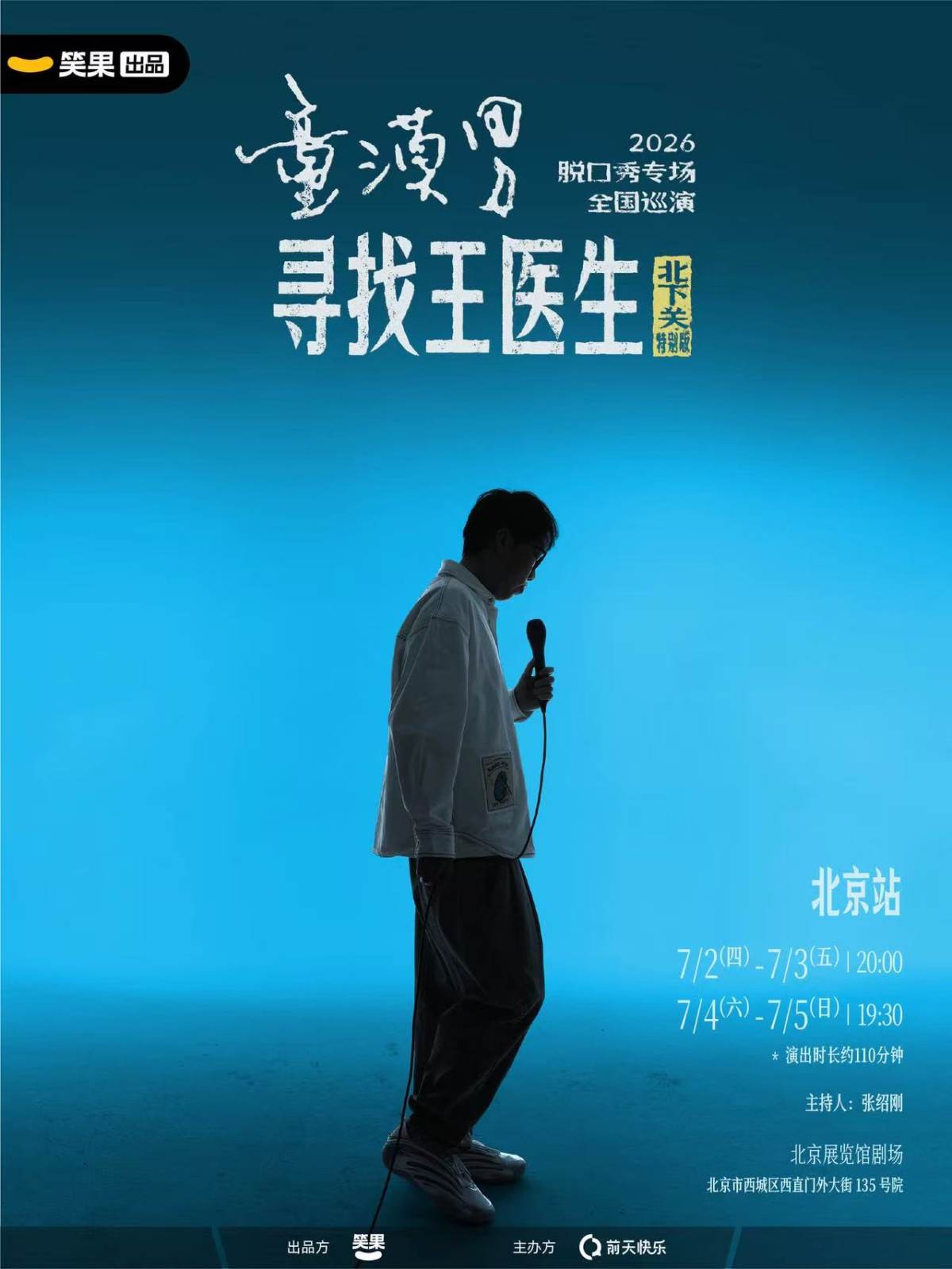 童漠男脱口秀专场《寻找王医生·北下关特别版》丨笑果出品@北京海报