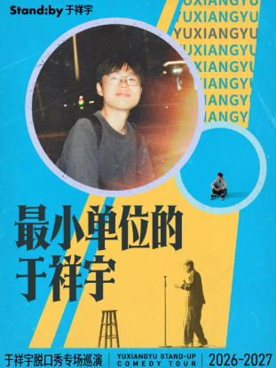 于祥宇脱口秀专场《最小单位的于祥宇》丨 Standby出品 @上海海报