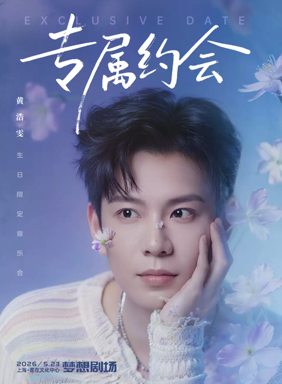 【上海】【专属约会】—— 黄浩雯生日限定音乐会