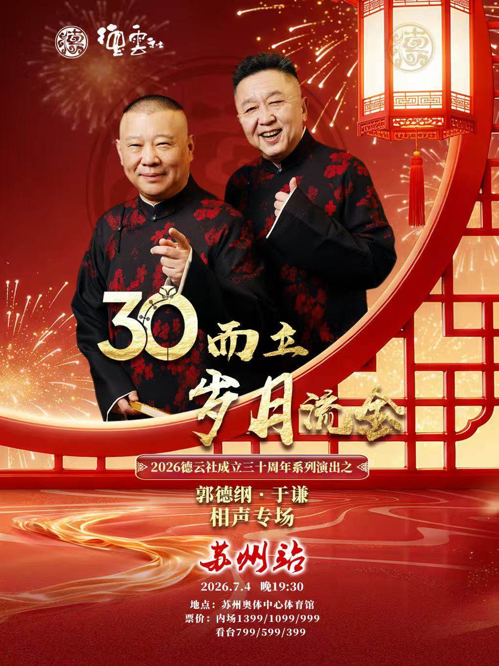 “三十而立·岁月流金”2026德云社成立三十周年系列演出之郭德纲·于谦相声专场-苏州站海报