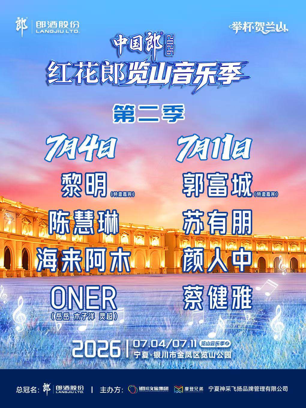 【银川】中国郎·2026红花郎览山音乐季第二季