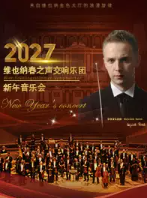 维也纳春之声交响乐团新年音乐会海报