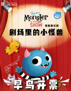 小顽家·英国原版音乐剧《剧场里的小怪兽》海报