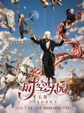 【长沙】石凯「时空乐园」2026巡回演唱会-长沙站