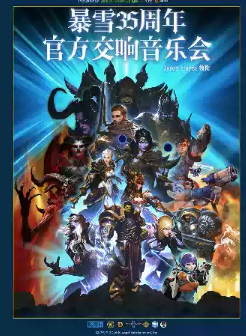 暴雪35周年官方游戏交响音乐会（Jason Hayes 领衔）
