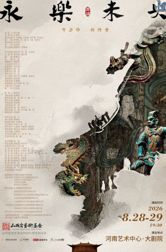 舞剧《永乐未央》海报