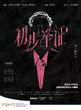 陈昊宇主演话剧《初步举证》海报