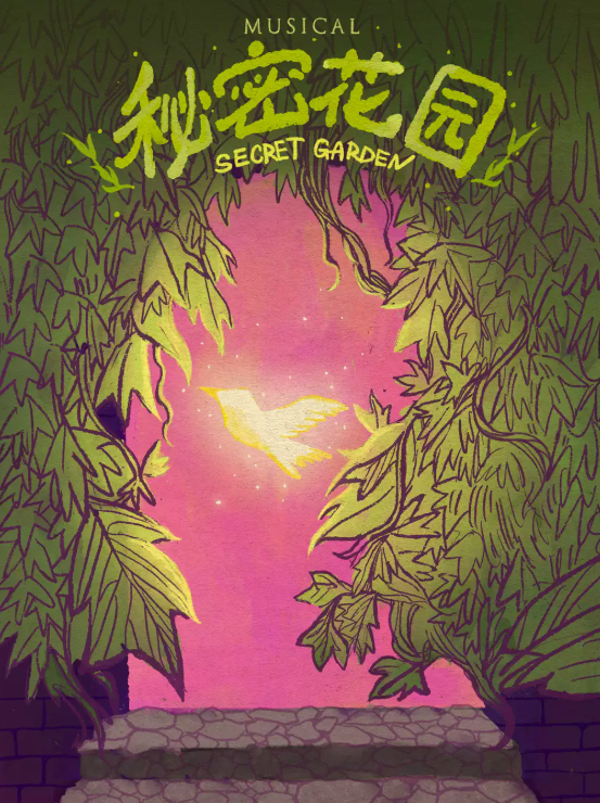 音乐剧《秘密花园》@北京海报