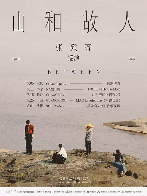 【沈阳】张颜齐「山和故人」巡演 沈阳站