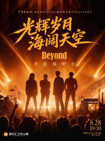 光辉岁月·海阔天空 —— 纪念BEYOND金曲演唱会海报