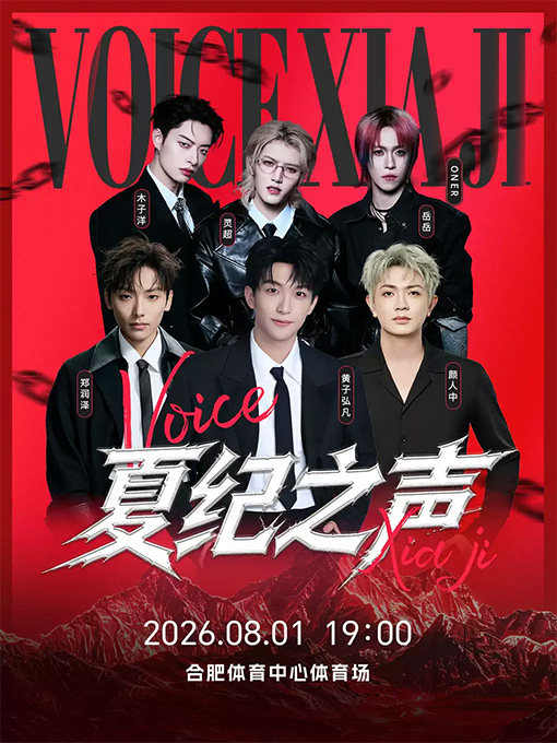 【合肥】2026夏纪之声演唱会-合肥站