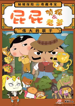 东映原版动漫舞台剧《屁屁老爹&屁屁侦探——伟大的联手》海报