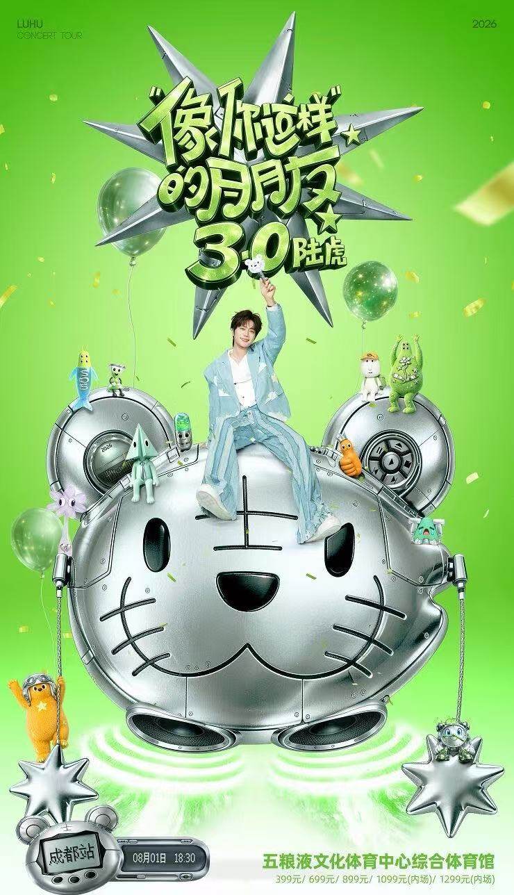 【成都】2026陆虎「像你这样的朋友3.0」巡演-成都站