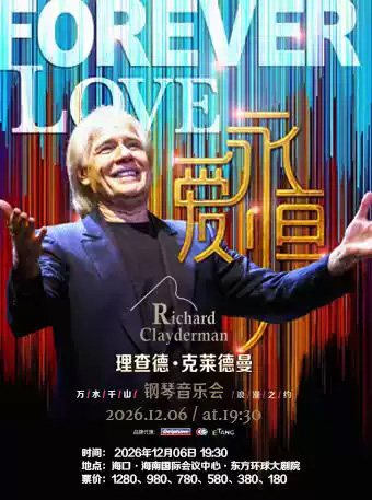 《爱·永恒》理查德·克莱德曼钢琴音乐会 演出海报