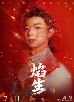 【武汉】「焰・生」巡回演唱会-武汉站