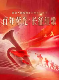 国家大剧院制作大型音乐史诗《长征组歌·百年荣光》海报
