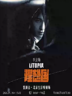 【北京】李汶翰新专辑《理想国》签演会-北京生日特别场
