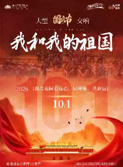 《我和我的祖国》经典名曲大型交响音乐会海报