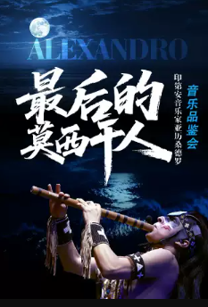 最后的莫西干人---“亚历桑德罗” 印第安音乐品鉴会 演出海报