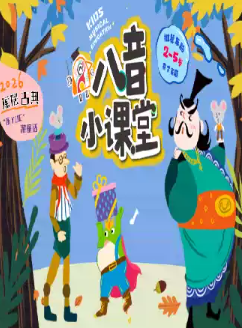 八音小课堂-跳跳变王子海报