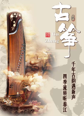  《春江花月夜》“筝鸣四季·古韵新声”古筝专场音乐会海报