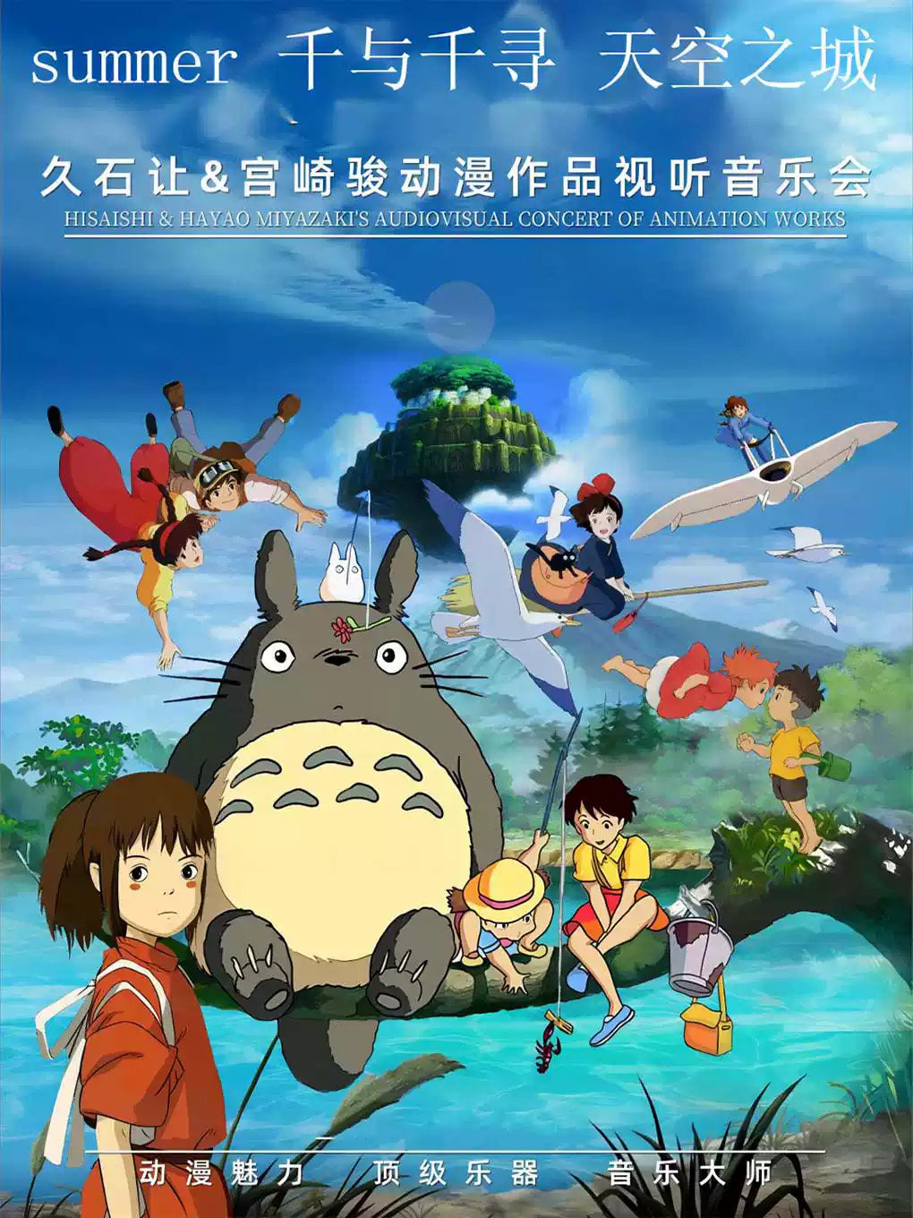 《天空之城》《Summer》《千与千寻》久石让&宫崎骏经典动漫视听烛光音乐会海报