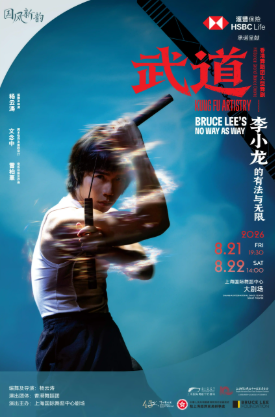 香港舞蹈团45周年大型舞剧《武道》– 李小龙的有法与无海报