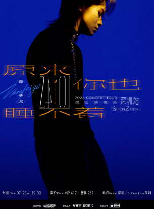 【深圳】“原来你也睡不着”周菲戈2026《24:01》巡回演唱会 深圳站