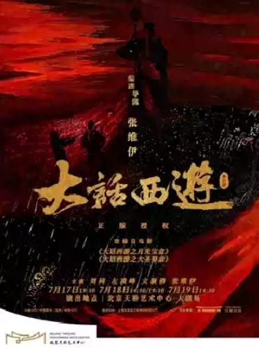 某某某领衔主演 舞台剧《大话西游》海报