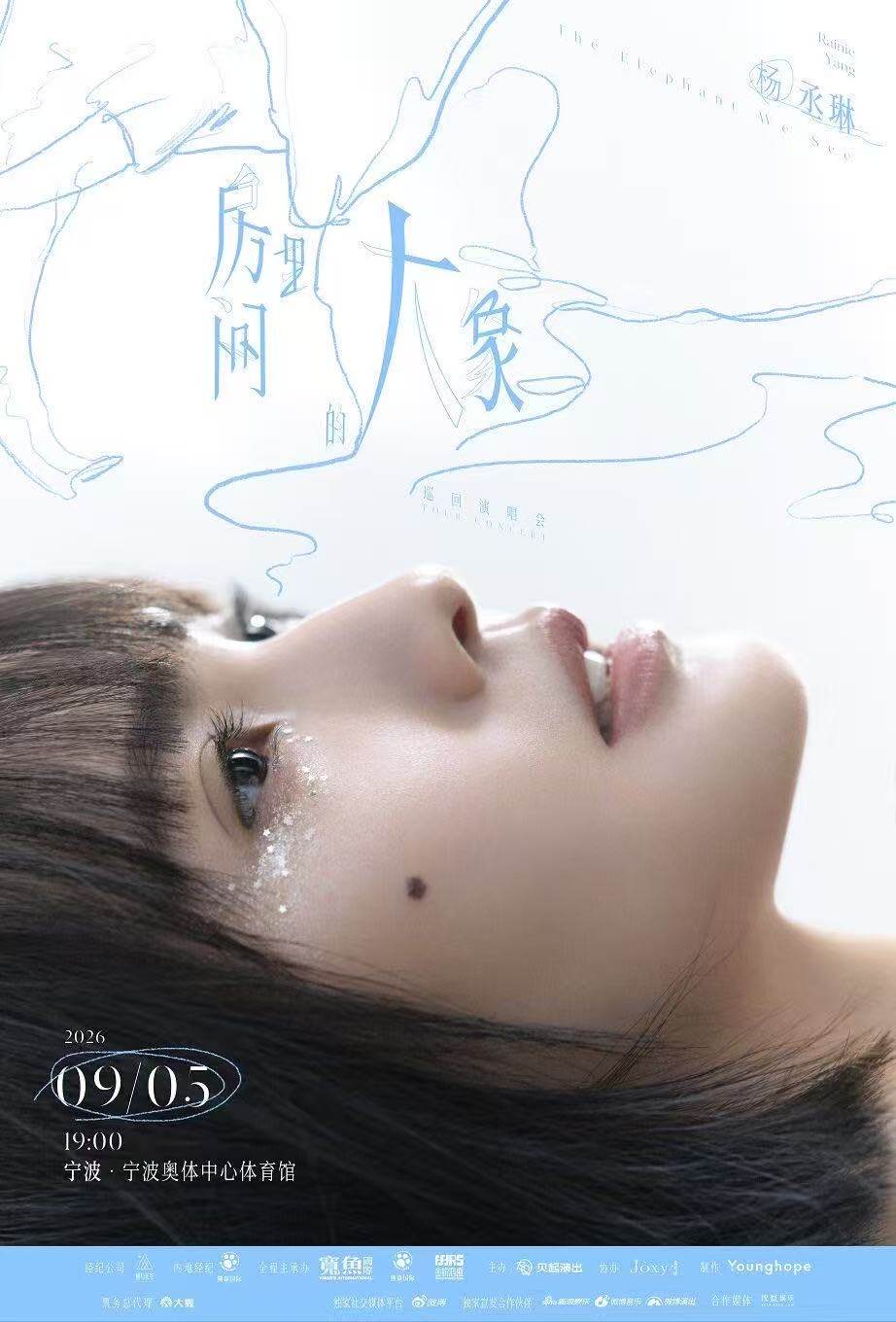 【宁波】 杨丞琳《房间里的大象》巡回演唱会-宁波站